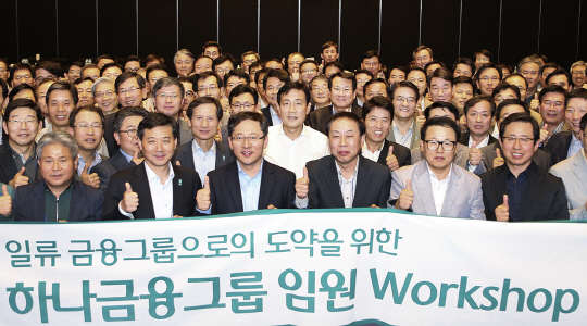 하나금융지주는 2일부터 이틀간 인천 영종도 네스트호텔에서 계열사 임원 120여명이 참석한 가운데 '2015 하나금융그룹 임원 워크숍'을 개최했다고 4일 밝혔다. 김정태 하나금융지주 회장(사진 가운데)을 비롯한 그룹 전체 임원들이 일류 금융그룹이 되자는 의미로 엄지손가락을 치켜들며 기념 촬영을 하고 있다.
